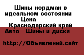 Шины нордман в идеальном состоянии › Цена ­ 10 000 - Краснодарский край Авто » Шины и диски   